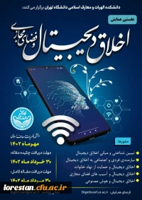 اخلاق دیجیتال و فضای مجازی