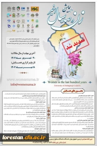 اولین همایش ملی روز زن در صد سال اخیر( تا 18 مهر 1402 تمدید شد