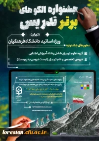 جشنواره الگوی تدریس برتر(علوم تربیتی)