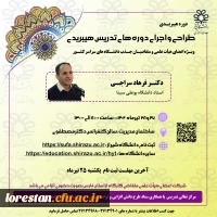 طراحی و اجرای دوره های تدریس هیبریدی