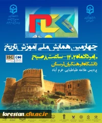 چهارمین همایش ملی آموزش تاریخ