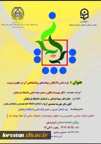 یکصد و نود و چهارمین کرسی ترویجی با عنوان «عزت نفس ناآشکار و پیامدهای روانشناختی آن در تعلیم و تربیت» که با ارائه جناب آقای دکتر بهرام ملکی (استادیار دانشگاه فر