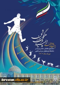 بیست و چهارمین المپیاد فرهنگی - ورزشی دانشجو معلمان دختر و پسر دانشگاه  فرهنگیان سراسر کشور به میزبانی مدیریت محترم امور پردیس های استان اصفهان 