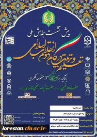 پیش نشست تخصصی همایش و تربیت در گام دوم انقلاب اسلامی ، موضوع : مولفه های معلم تراز در گام دوم انقلاب با ارائه آقای دکتر حسن جوادی نیا ، روز یکشنبه 7 آبان ساعت 