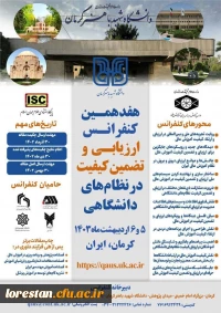 هفدهمین کنفرانس ارزیابی و تضمین کیفیت در نظامهای دانشگاهی