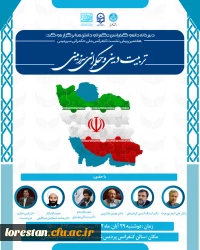 هفتمین پیش نشست کنفرانس ملی حکمرانی سرزمینی