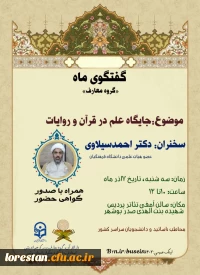  نشست مرکز هم اندیشی اساتید دانشگاه فرهنگیان استان بوشهر با موضوع : جایگاه علم در قرآن و روایات  با ارائه آقای دکتر احمد سیلاوی عضو هیات علمی ، روز سه شنبه 7 آذ