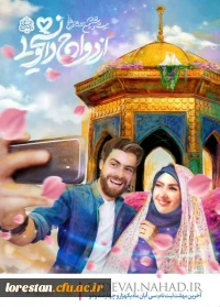 مراسم بیست و   ششمین دوره طرح ملی ازدواج دانشجویی دانشگاه های سراسرکشور(1402_1401) در مشهد مقدس به نام طرح ملی 