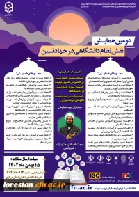 دومین همایش ملی «نقش نظام دانشگاهی در جهاد تبیین