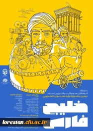 دومین جشنواره تولید محتوای دانشجویی پیرامون موضوعات مربوط به خلیج همیشه فارس