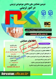  تمدید زمان ارسال مقاله به دومین همایش ملی امور تربیتی (pck) 