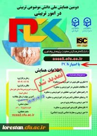  تمدید زمان ارسال مقاله به دومین همایش ملی امور تربیتی (pck) 