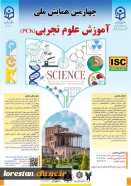 چهارمین همایش ملی آموزش علوم تجربی (pck) 